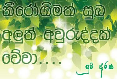 සිංහල අලුත් අවරුදු ලිත 2020